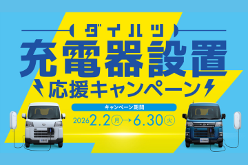 ☆ふじみ野店☆ 電気自動車の充電器設置キャンペーン⚡